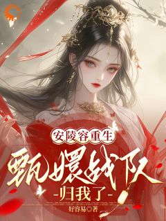 《安陵容甄嬛》小说全文在线阅读_《安陵容甄嬛》最新章节目录