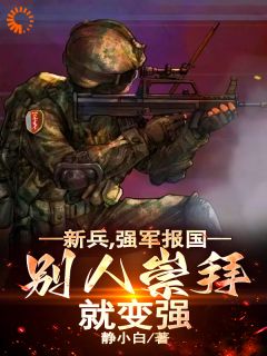 《新兵，强军报国，别人崇拜就变强》江晨陆方章节免费阅读_第18章