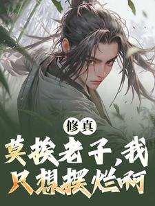 《别来逼我，我只想躺平修个真》大结局在线试读_《别来逼我，我只想躺平修个真》最新章节目录