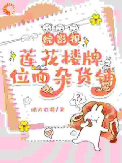 《沐瑶李莲花》小说精彩试读_《沐瑶李莲花》最新章节列表