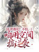 《谢蕴江箬》小说大结局免费阅读_乱世逃荒？不怕，咱用空间搞逆袭小说全文