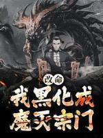 改命！我黑化成魔灭宗门王不二周超小说免费试读全文章节目录精彩章节