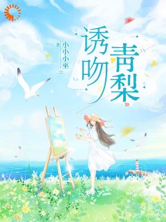 姜青黎靳越诱吻青梨小说全文免费阅读