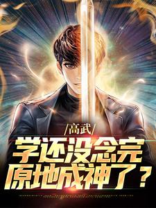 《高武：学还没念完，原地成神了？》免费阅读_陆青冷诗婷在线阅读