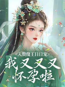 《陈小燕霍***》免费试读_入赘傻王日日宠，我又又又怀孕啦小说章节目录