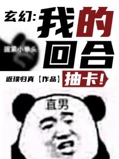 《杨凡林青彤》小说章节列表精彩阅读_玄幻：我的回合，抽卡！小说阅读