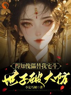 《得知傀儡替我宅斗，世子破大防》云锦华荣璟轩章节在线试读_第2章
