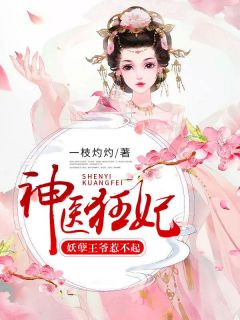 神医狂妃：妖孽***惹不起完整目录在线阅读_(傅灼灼蔚蓝)_大结局无弹窗