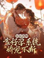《宿宿我啊，靠好孕系统娇宠不断》小说完结版精彩试读_秦舒言李清平小说阅读