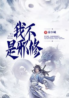 我不是邪修全文在线阅读_张大根白瑶瑶小说全本无弹窗