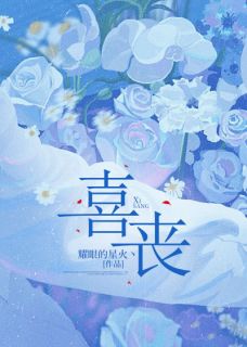 《喜丧》小说章节精彩阅读_悦瑶沈以然小说阅读