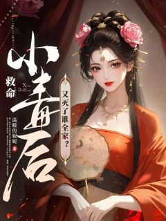 救命！小毒后又灭了谁全家？玄溪时帝星玉大结局在线阅读