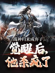 《林渊林晴儿》小说大结局精彩阅读_战神归来成弃子，觉醒后，他杀疯了小说阅读