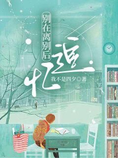 《李凡柳青月》小说完结版精彩阅读_别在离别后追忆小说阅读