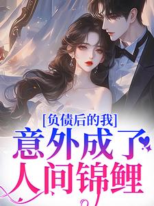 《负债后的我，意外成了人间锦鲤》小说大结局免费阅读_陈今越姜祈安小说全文