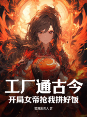 陈昊赵长宁工厂通古今，开局女帝抢我拼好饭精彩章节在线阅读