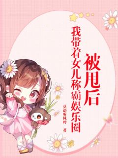 热文《苏辰林韵》被甩后，我带着女儿称霸娱乐圈全文无弹窗阅读