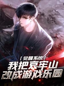 《张修玄陈朵朵》觉醒系统：我把哀牢山改成游戏乐园章节列表免费试读