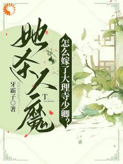 她***魔，怎么嫁了大理寺少卿？小说_《桑觅谢择弈》小说全文免费试读