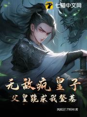 秦笑赵如烟秦笑赵如烟无敌疯皇子，父皇跪求我登基！by风吹过了时间完整在线阅读