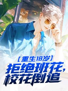 江成柳诗韵大结局在线阅读_重生18岁：拒绝班花，校花倒追免费阅读