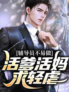 柴明扬王倩章节目录_辅导员不易做：活爹活妈，求轻虐全文阅读