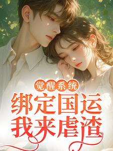 觉醒系统，绑定国运我来虐渣主角苏琪琳方秋全文章节在线阅读
