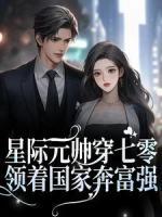 《星际元帅穿七零，领着国家奔富强》小说全文精彩阅读_夏沫李泓锦小说全文