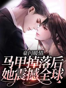 豪门暖情：马甲掉落后，她震撼全球by李月瑶林霆琛完整版_李月瑶林霆琛小说***阅读
