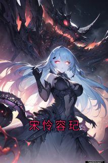 宋怜容玘小说全文免费阅读_宋怜容玘章节目录完整版