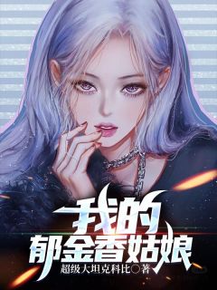 《我的郁金香姑娘》小说完结版精彩阅读_余味茶小清小说阅读
