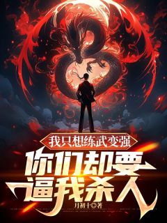 叶稳刘子铭我只想练武变强，你们却要逼我***全文在线免费阅读