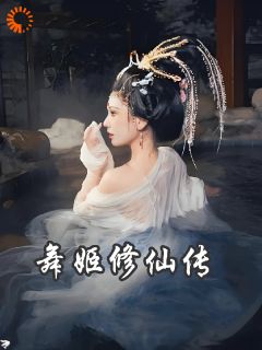 玉瑶清净真君舞姬修仙传小说全文阅读