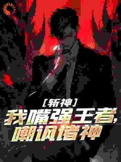 《斩神：我嘴强王者，嘲讽诸神》小说全文精彩阅读_叶小白陈牧野小说全文