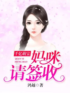 陆细辛沈嘉曜千亿萌宝：妈咪请签收小说免费试读全文章节目录精彩章节