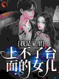 吕鑫叶芸我是家里上不了台面的女儿全本大结局阅读