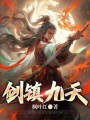 《秦羽何倩倩》小说章节列表在线阅读_剑镇九天小说全文