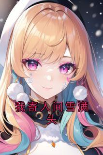 《我寄人间雪满头》小说章节列表在线阅读_江应溪祁薄言小说全文