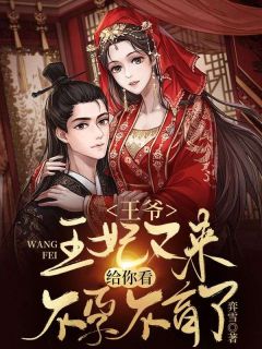 新书《***，王妃又来给你看***了》小说全集阅读_南苏禾司寒宸小说免费完整版全文