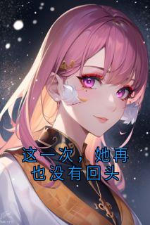 这一次，她再也没有回头林挽意顾宴承小说精彩章节免费试读