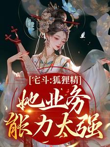 夏玖璟王全本资源下载APP_宅斗：狐狸精她业务能力太强完整未删减版