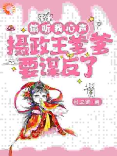 想拿我当棋子？我透露心声救全家！完整目录在线阅读_(玄暖暖玄止渊)_大结局无弹窗