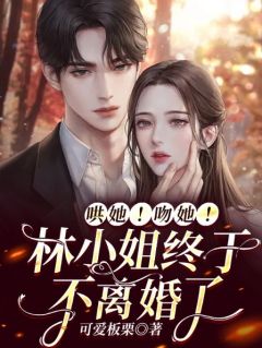 《哄她！吻她！林小姐终于不离婚了》小说章节列表在线试读_林阮顾彦深小说全文