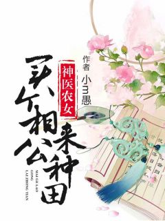 《神医农女：买个相公来种田》小说章节列表免费阅读_苏清欢陆弃小说阅读