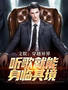 《文娱：穿越异界，听歌就能身临其境》小说章节目录精彩阅读_林乐白张妙可小说全文