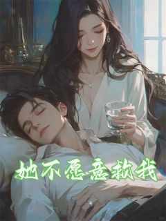 傅钦沈意最新章节_她不愿意救我大结局免费在线阅读