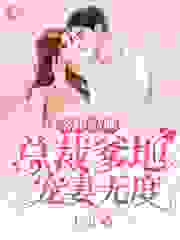 《落跑妈咪：总裁爹地宠妻无度》苏梓芊厉昊完结版精彩阅读_第1章