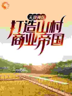 《陈长安徐艳》无敌神医：打造山村商业帝国完结版免费试读_第2章