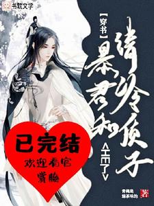 《【穿书】暴君和清冷质子HE了》完结版在线阅读_《【穿书】暴君和清冷质子HE了》最新章节目录