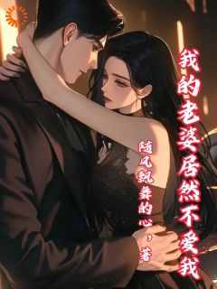 《我的老婆居然不爱我》方源徐雅全文在线阅读